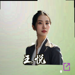 王悦